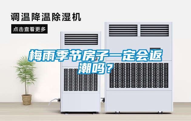 梅雨季節房子一定會返潮嗎？