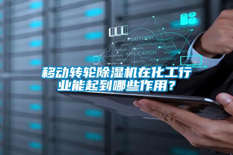 移動轉(zhuǎn)輪除濕機在化工行業(yè)能起到哪些作用？
