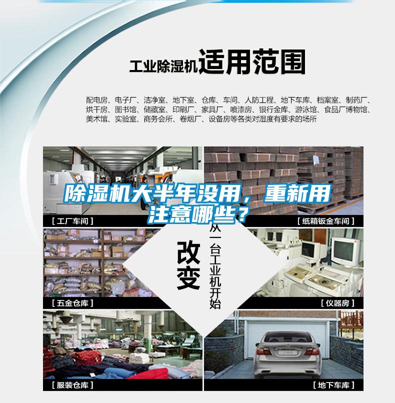 除濕機(jī)大半年沒用,重新用注意哪些?