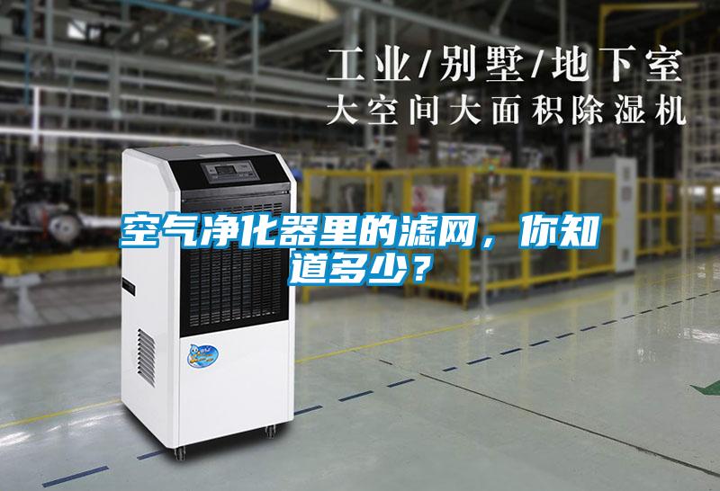 空氣凈化器里的濾網,你知道多少?