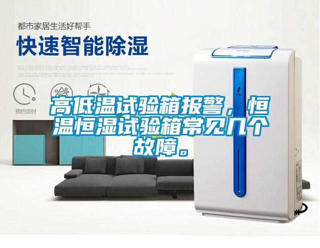 高低溫試驗箱報警，恒溫恒濕試驗箱常見幾個故障。