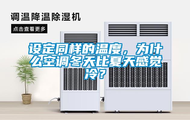 設定同樣的溫度，為什么空調(diào)冬天比夏天感覺冷？