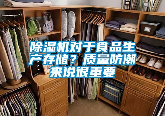 除濕機(jī)對(duì)于食品生產(chǎn)存儲(chǔ)?質(zhì)量防潮來(lái)說(shuō)很重要