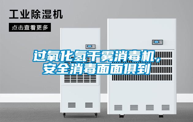 過氧化氫干霧消毒機，安全消毒面面俱到