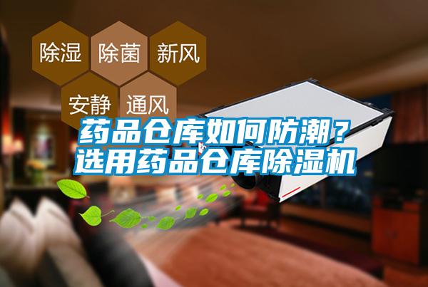 藥品倉庫如何防潮？選用藥品倉庫除濕機