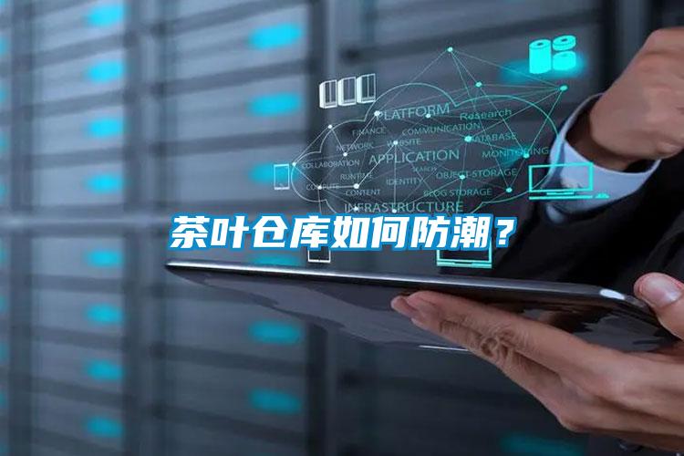 茶葉倉庫如何防潮？