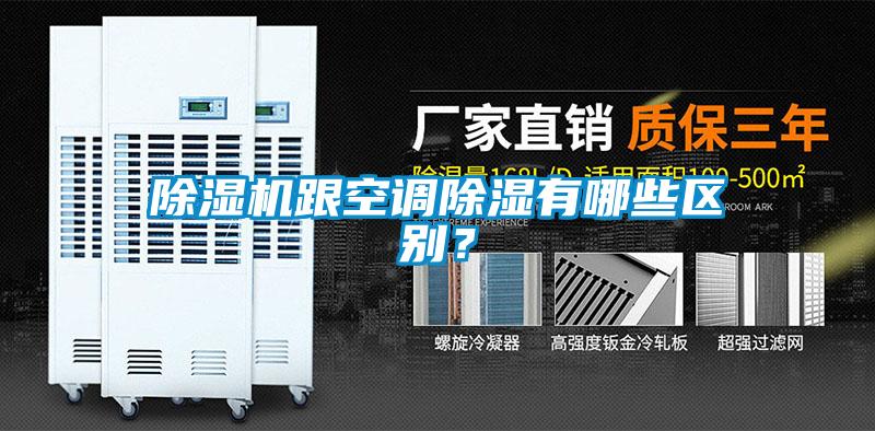 除濕機跟空調除濕有哪些區(qū)別？