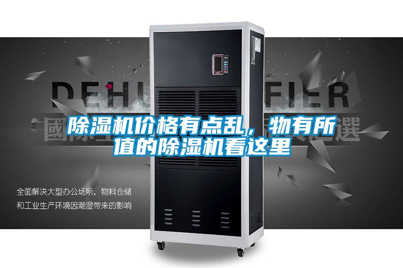 除濕機價格有點亂，物有所值的除濕機看這里