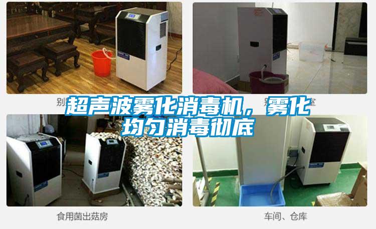 超聲波霧化消毒機，霧化均勻消毒徹底