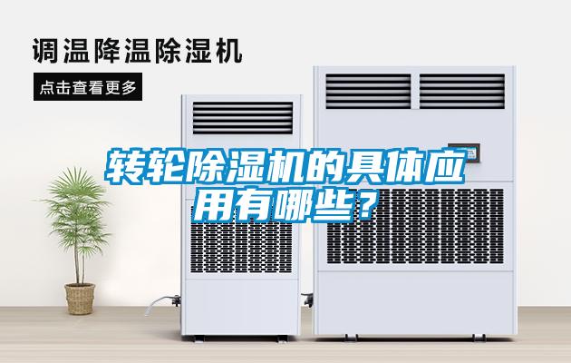 轉輪除濕機的具體應用有哪些？