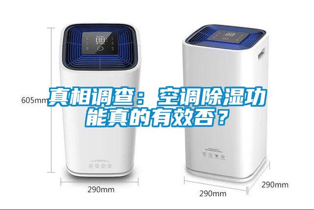 真相調查：空調除濕功能真的有效否？