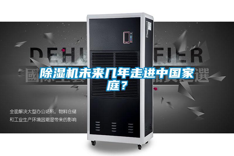 除濕機未來幾年走進中國家庭？