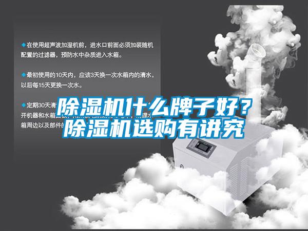 除濕機什么牌子好？除濕機選購有講究