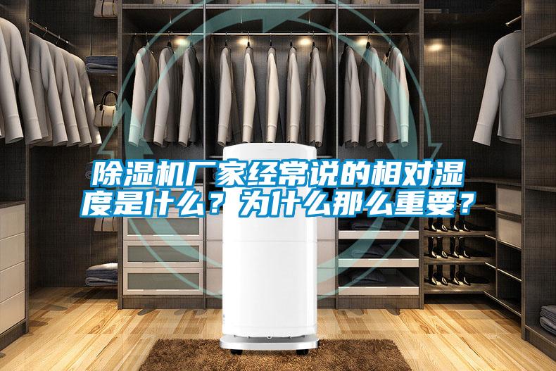 除濕機廠家經常說的相對濕度是什么？為什么那么重要？