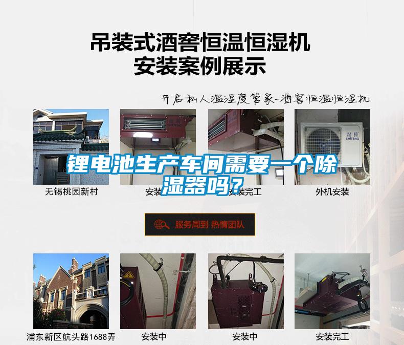 鋰電池生產(chǎn)車間需要一個(gè)除濕器嗎？