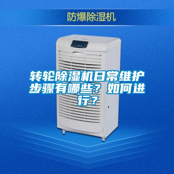 轉輪除濕機日常維護步驟有哪些？如何進行？