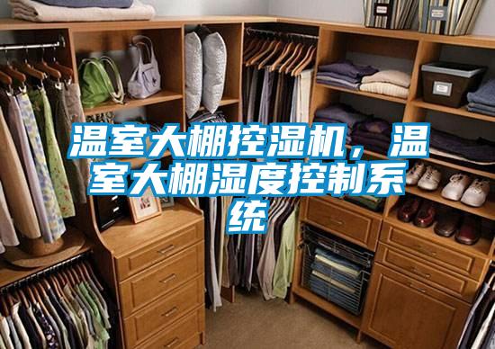 溫室大棚控濕機,溫室大棚濕度控制系統
