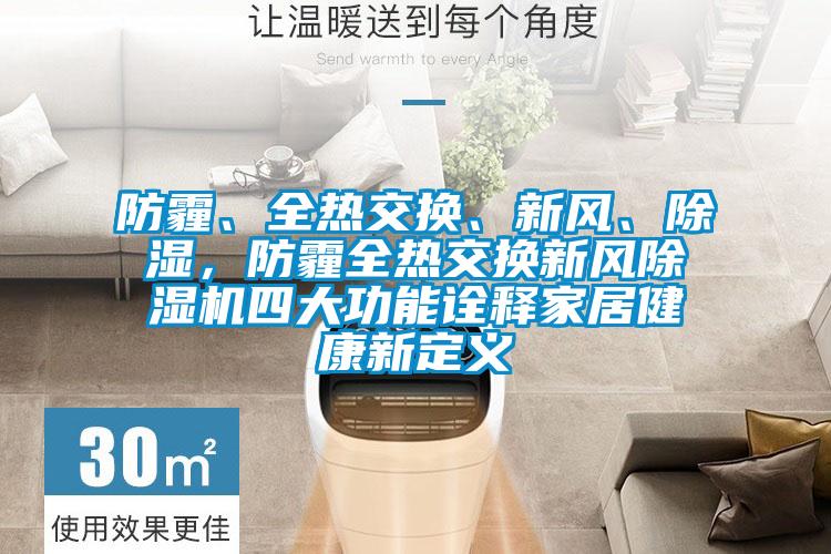 防霾、全熱交換、新風、除濕，防霾全熱交換新風除濕機四大功能詮釋家居健康新定義