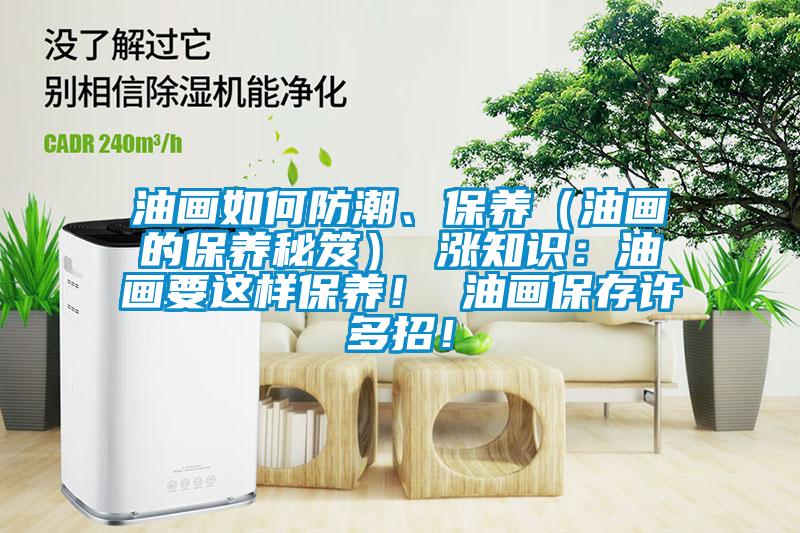 油畫如何防潮、保養(yǎng)（油畫的保養(yǎng)秘笈） 漲知識：油畫要這樣保養(yǎng)！ 油畫保存許多招！