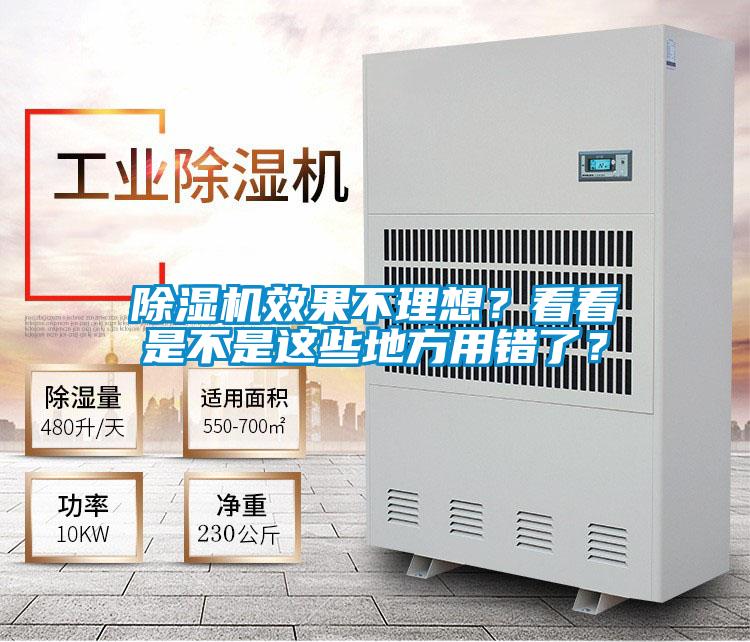 除濕機效果不理想？看看是不是這些地方用錯了？