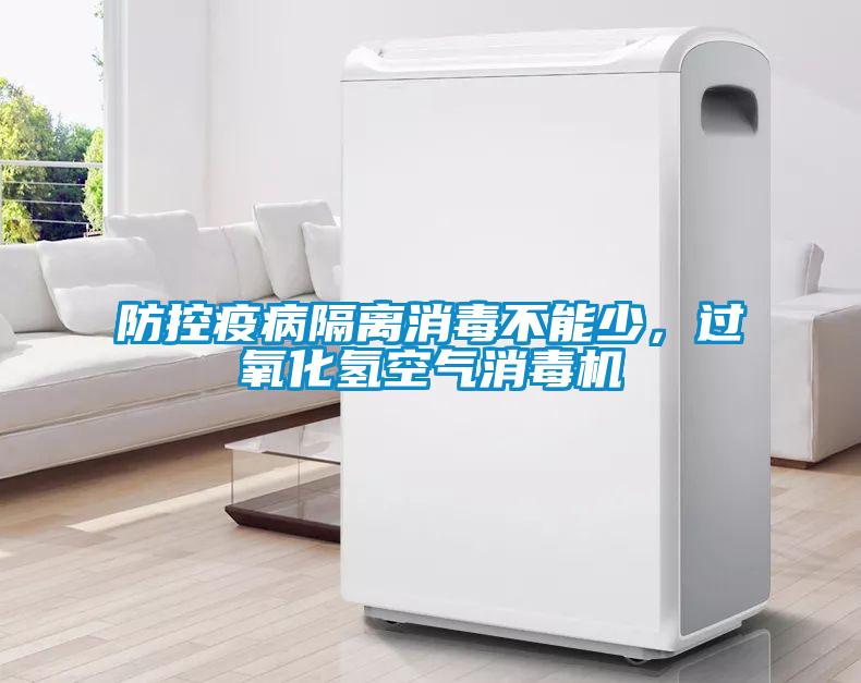 防控疫病隔離消毒不能少，過(guò)氧化氫空氣消毒機(jī)