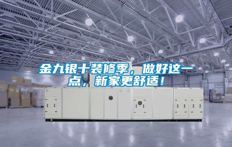 金九銀十裝修季，做好這一點(diǎn)，新家更舒適！