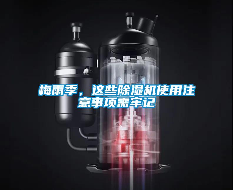 梅雨季，這些除濕機使用注意事項需牢記