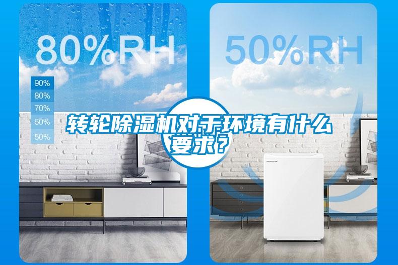 轉輪除濕機對于環境有什么要求？