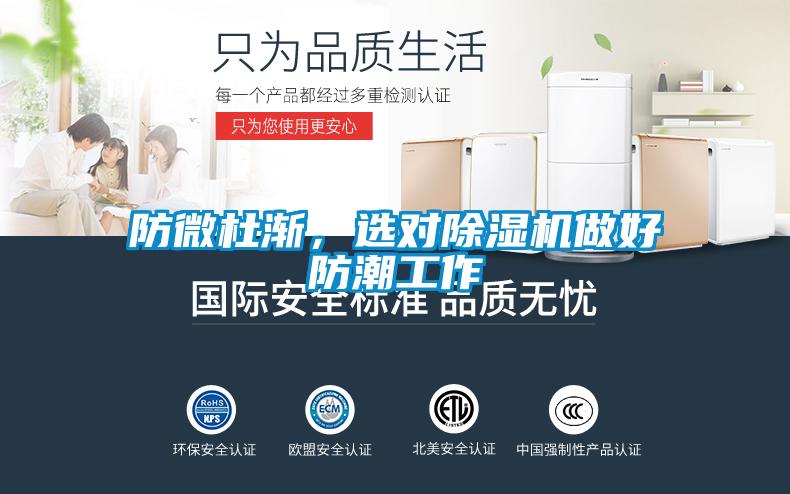防微杜漸，選對除濕機做好防潮工作