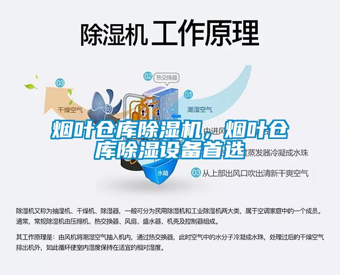 煙葉倉庫除濕機，煙葉倉庫除濕設備首選