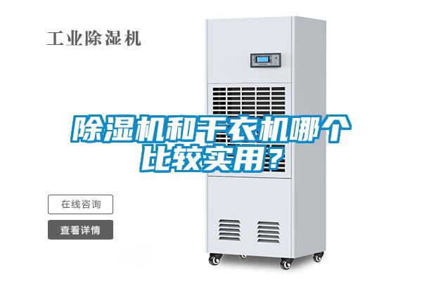 除濕機(jī)和干衣機(jī)哪個(gè)比較實(shí)用？