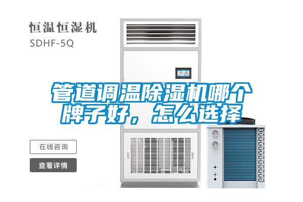 管道調溫除濕機哪個牌子好，怎么選擇