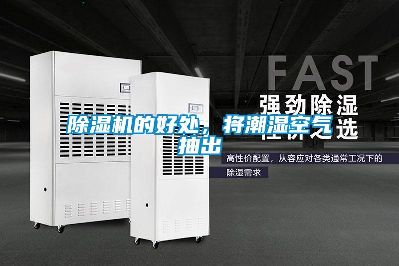 除濕機的好處,將潮濕空氣抽出