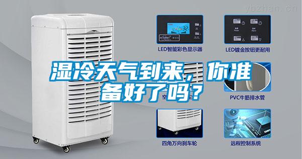 濕冷天氣到來,你準備好了嗎?