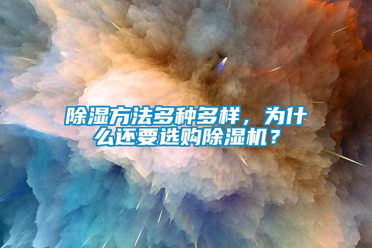 除濕方法多種多樣,為什么還要選購除濕機?