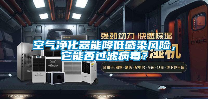 空氣凈化器能降低感染風險，它能否過濾病毒？