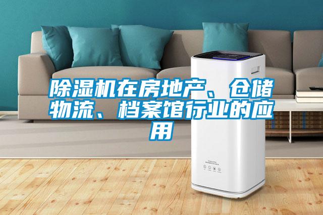 除濕機在房地產、倉儲物流、檔案館行業的應用