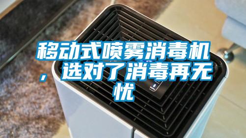 移動式噴霧消毒機,選對了消毒再無憂