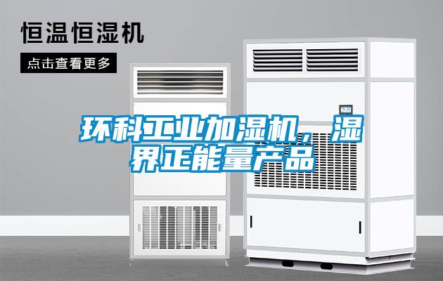 環(huán)科工業(yè)加濕機(jī)，濕界正能量產(chǎn)品