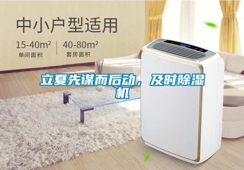 立夏先謀而后動，及時除濕機