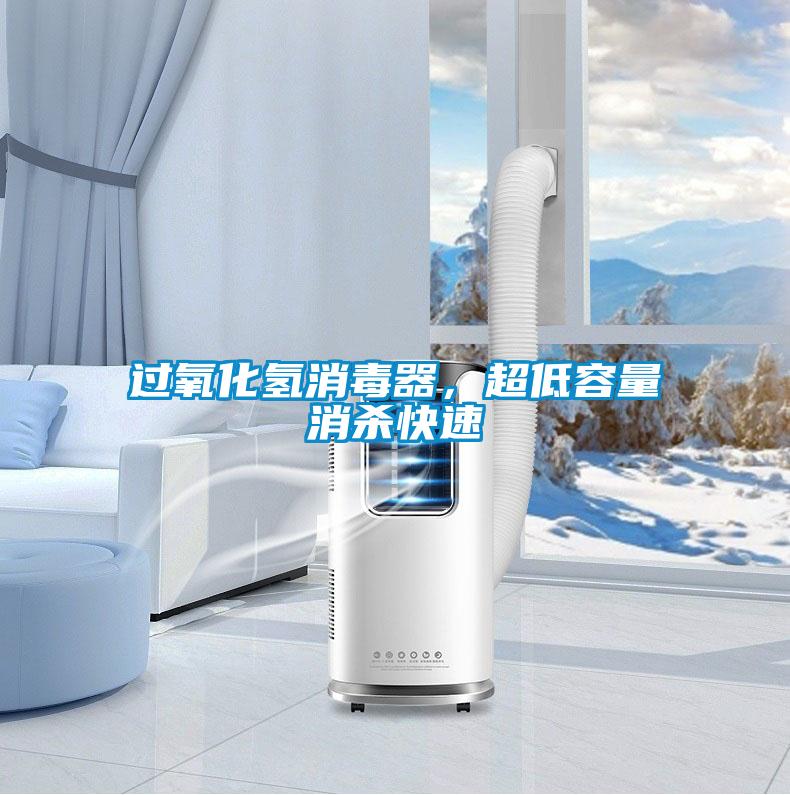過氧化氫消毒器，超低容量消殺快速