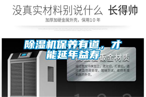 除濕機(jī)保養(yǎng)有道,才能延年益壽