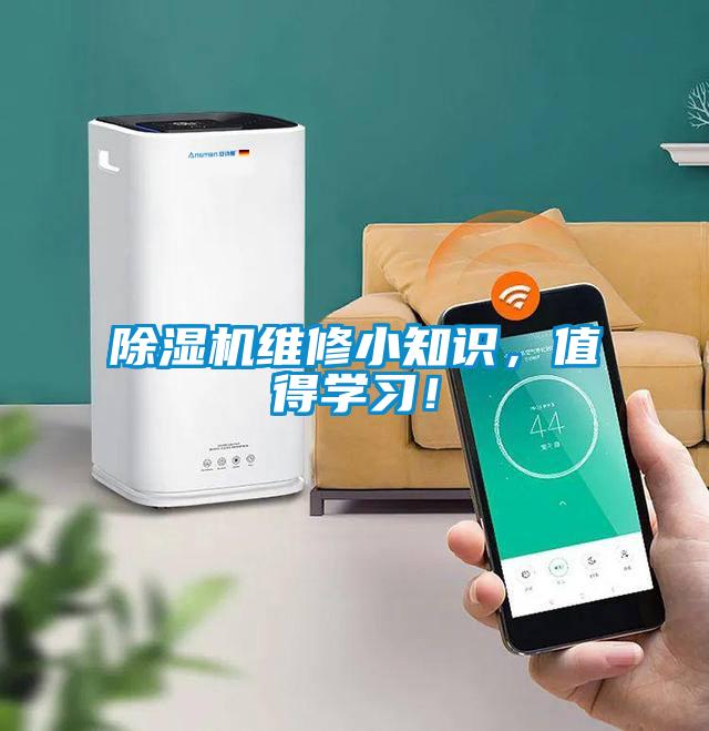除濕機維修小知識，值得學(xué)習(xí)！