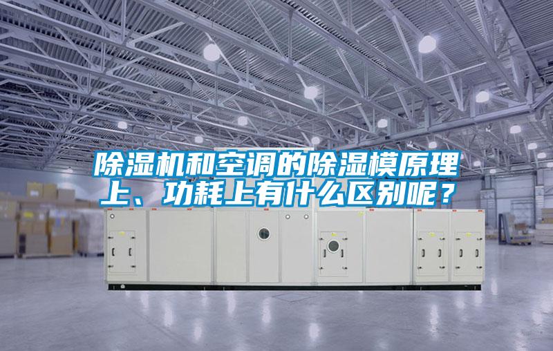 除濕機和空調的除濕模原理上、功耗上有什么區別呢?