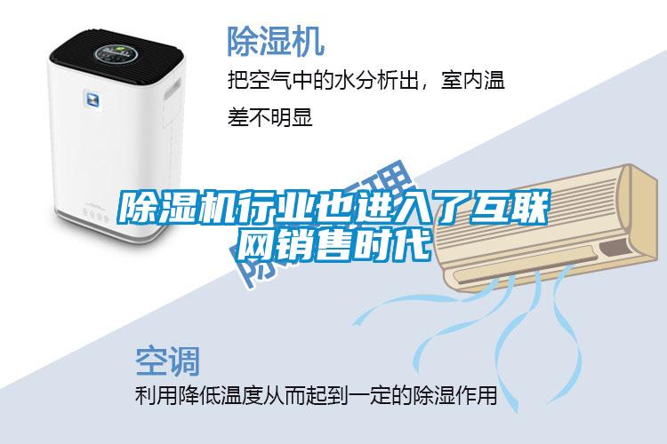 除濕機(jī)行業(yè)也進(jìn)入了互聯(lián)網(wǎng)銷(xiāo)售時(shí)代
