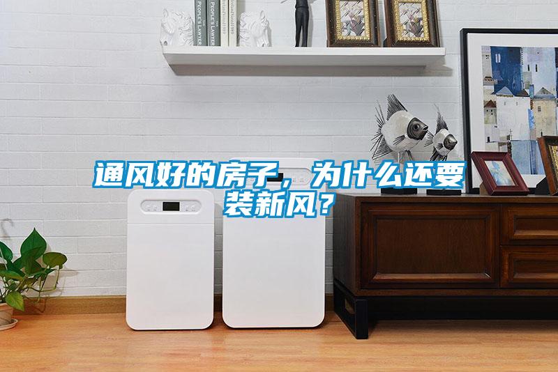 通風好的房子，為什么還要裝新風？