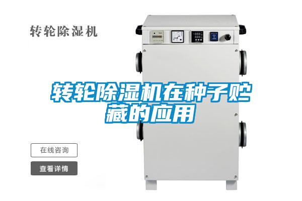 轉(zhuǎn)輪除濕機在種子貯藏的應用