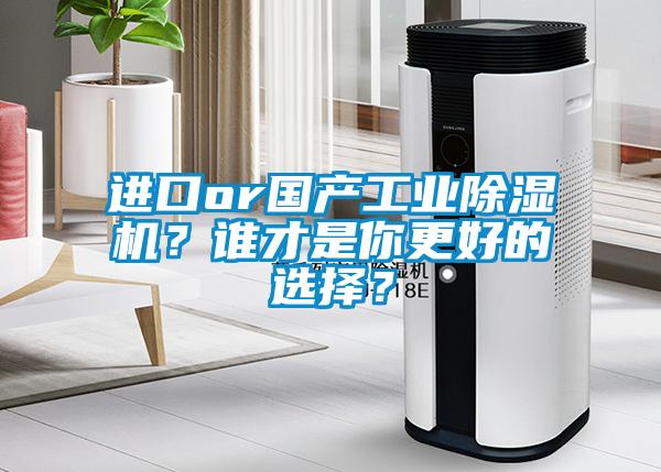 進口or國產工業除濕機？誰才是你更好的選擇？