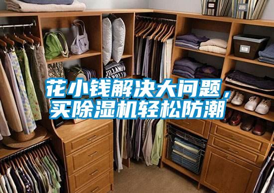 花小錢解決大問題,買除濕機(jī)輕松防潮