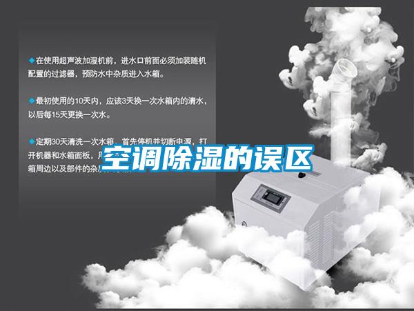 空調除濕的誤區(qū)